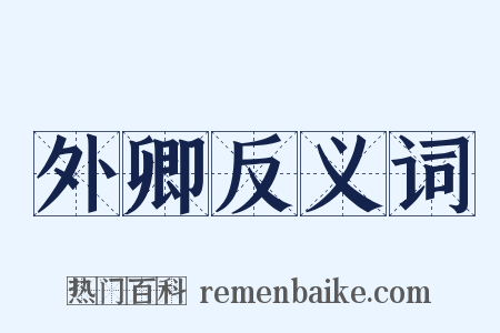 外卿反义词是什么意思的图片